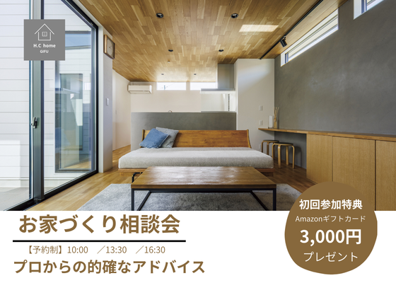 お家づくり相談会
