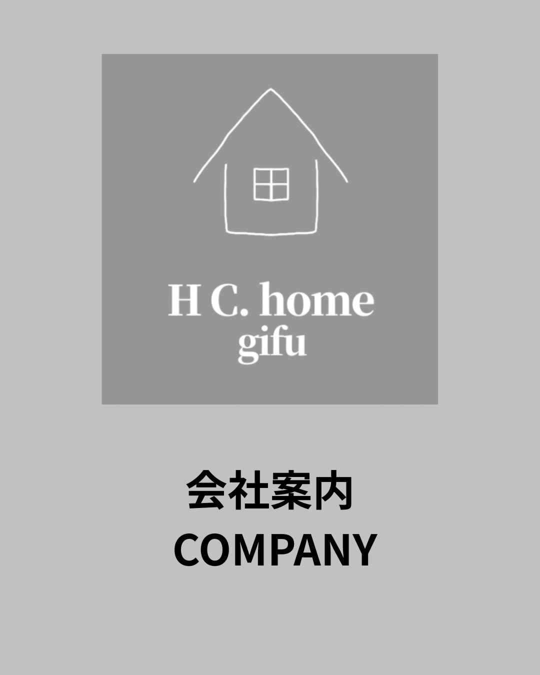 H.Cホーム 会社案内