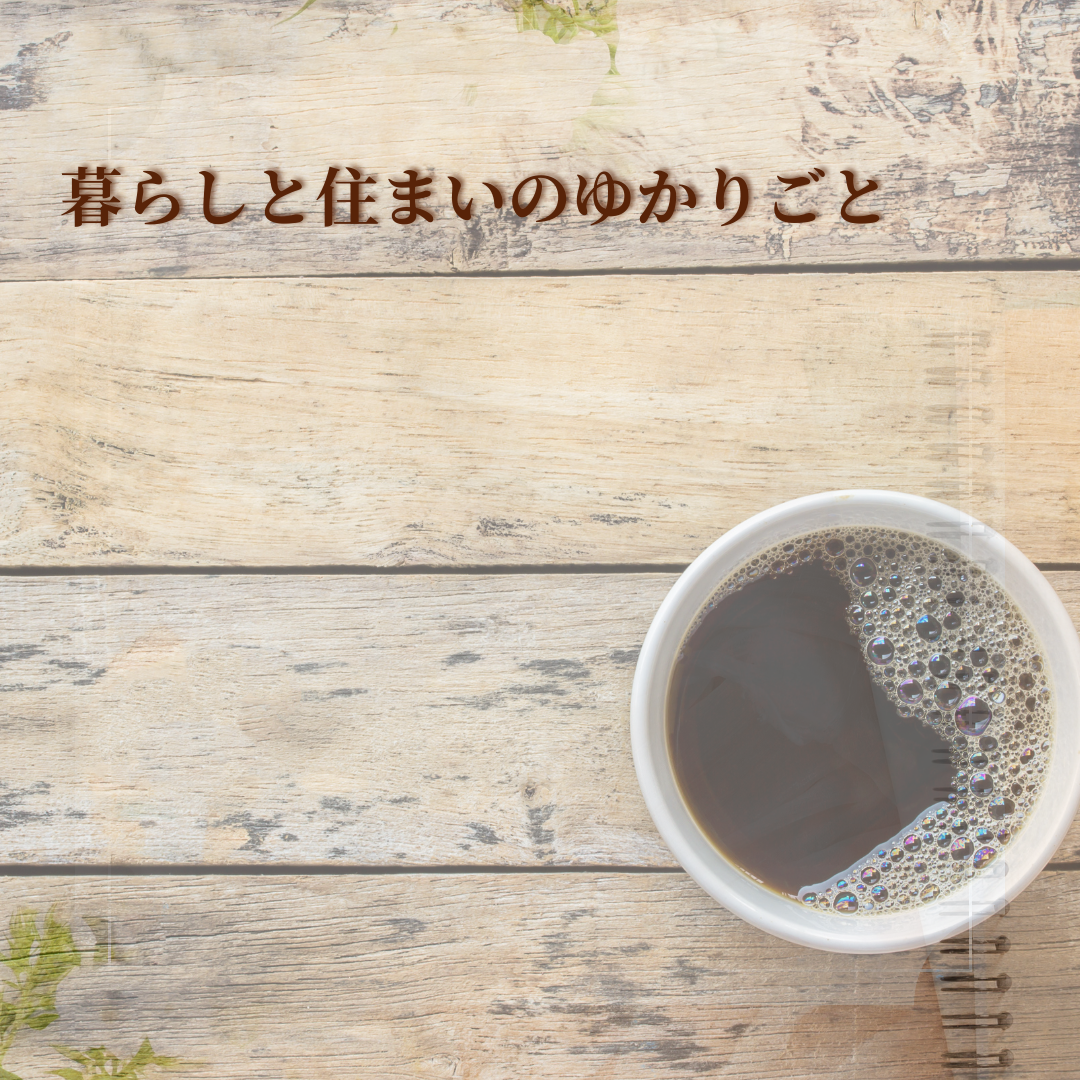 暮らしと住まいのゆかりごとVol.7