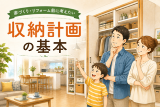 一級建築士の現場レポ【家づくり・リフォーム前に考えたい"収納計画"の基本】
