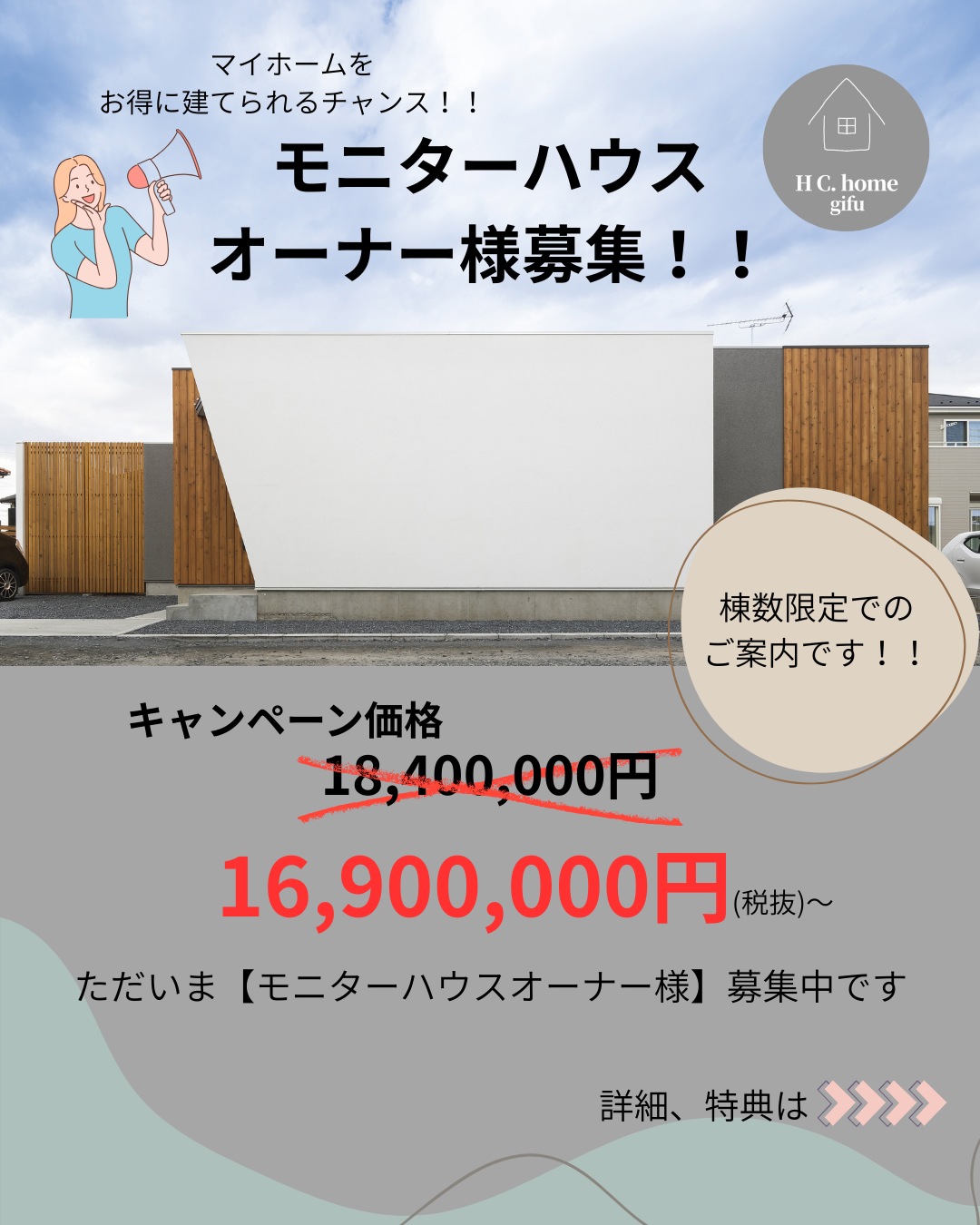モニターハウス・オーナー様募集！！