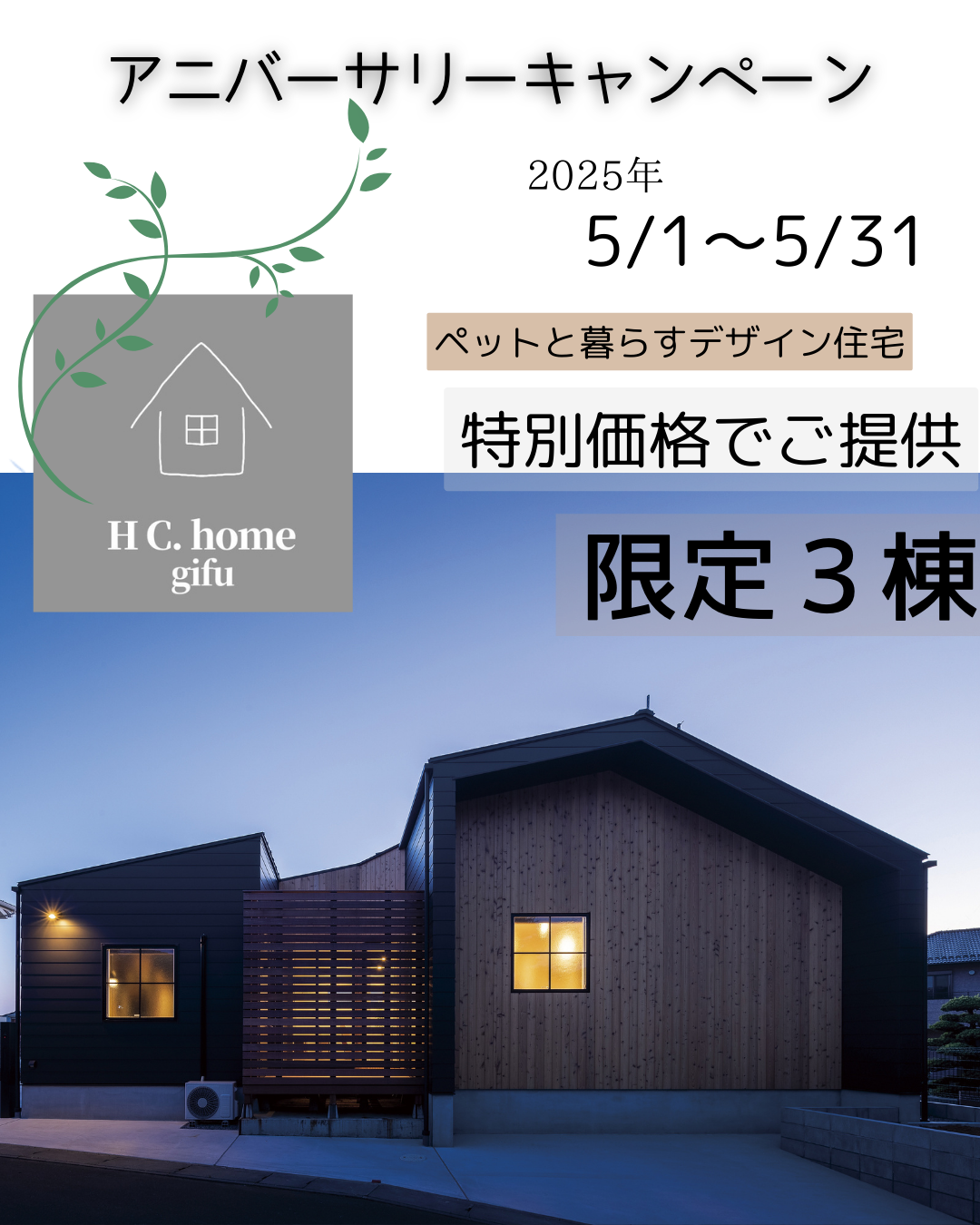 アニバーサリーキャンペーン      「ペットと暮らすデザイン住宅」