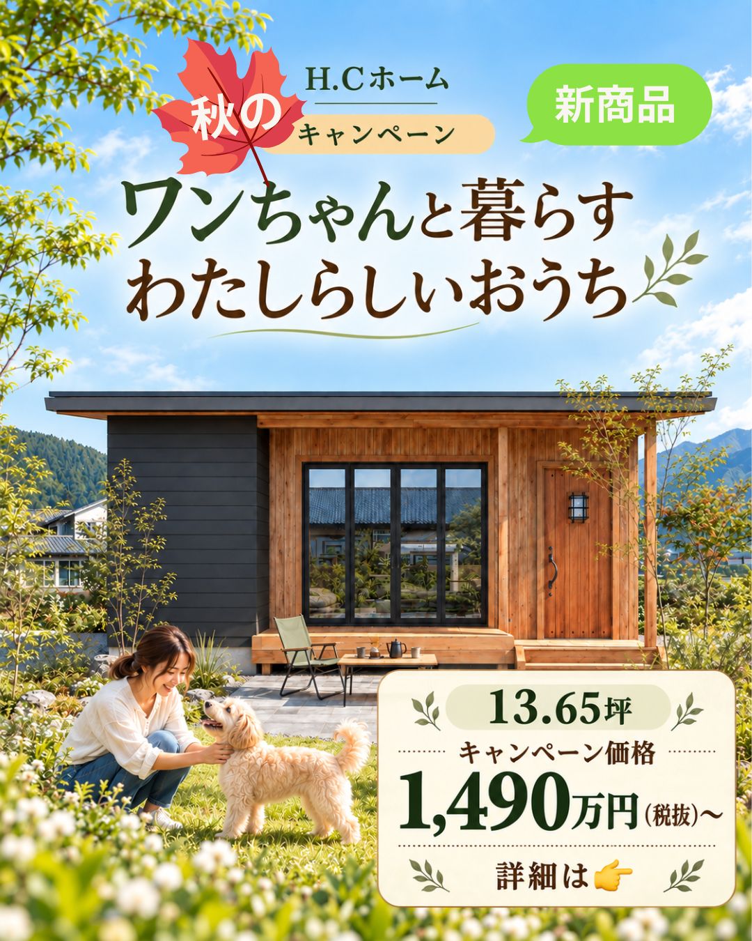 ワンちゃんと暮らすわたしらしいおうち