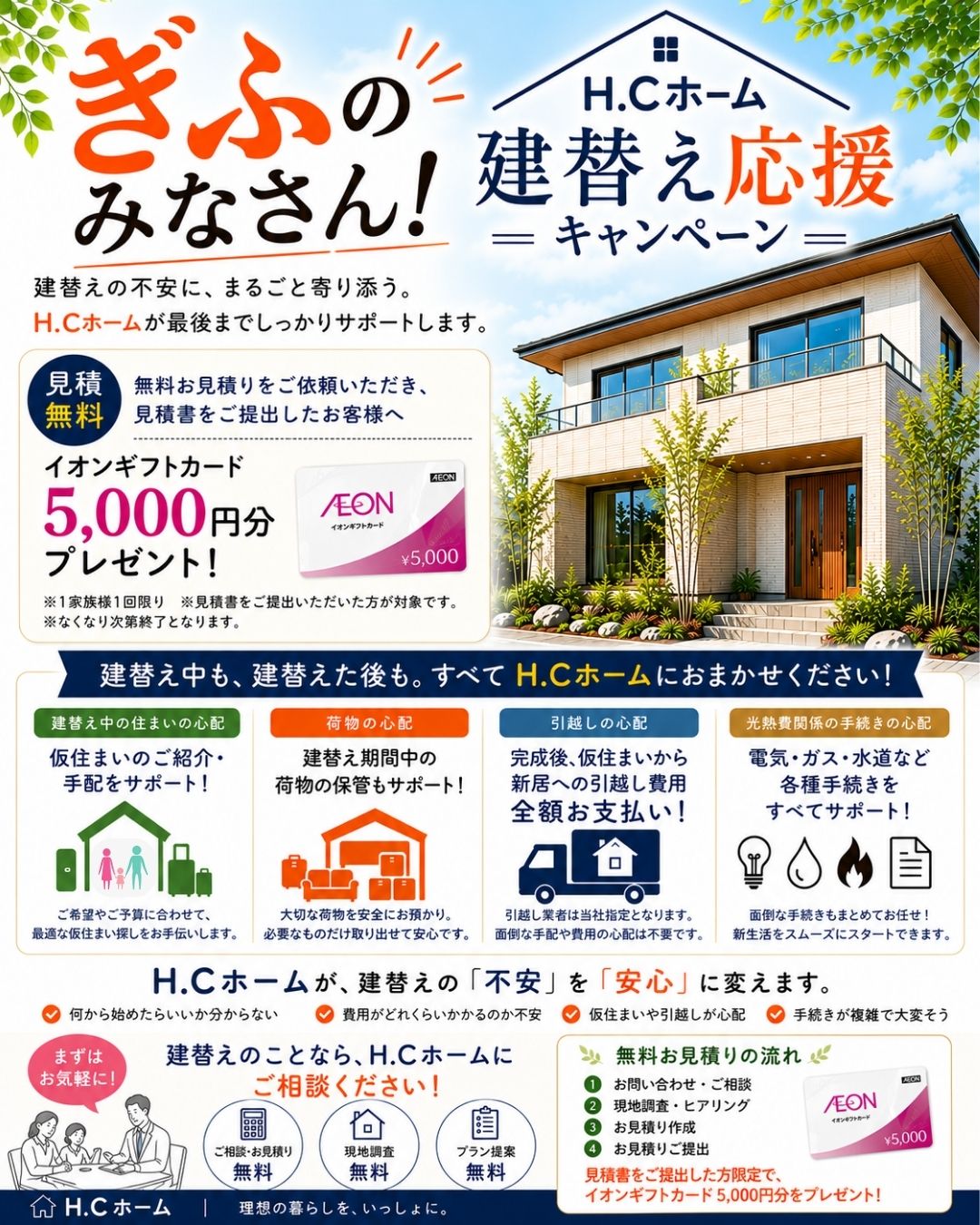 建替え応援キャンペーン