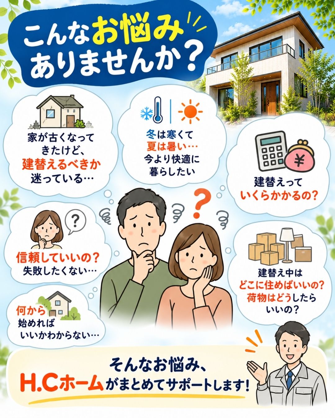 建替え応援キャンペーン