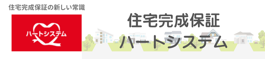 住宅完成保証ハートシステム